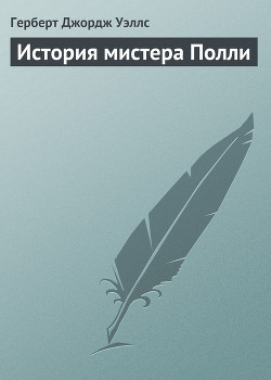 История мистера Полли — Уэллс Герберт Джордж