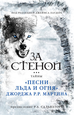 За стеной. Тайны «Песни льда и огня» Джорджа Р. Р. Мартина - Лоудер Джеймс