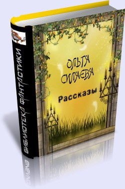 Рассказы (СИ) - Силаева Ольга