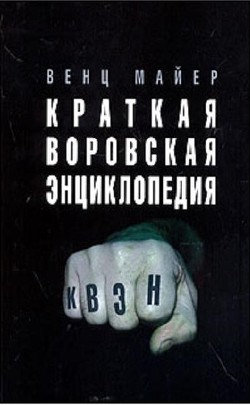 Краткая Воровская ЭНциклопедия — Майер Вячеслав Андреевич