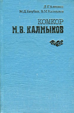 Комкор М. В. Калмыков — Калмыков Владимир Михайлович