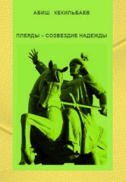 Плеяды – созвездие надежды - Кекилбаев Абиш Кекилбаевич