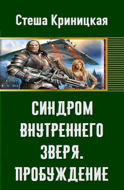 Синдром внутреннего зверя. Пробуждение (СИ) - Криницкая Стеша