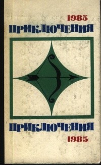 Когти шатуна - Иванов Александр Васильевич