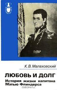 Любовь и долг.История жизни капитана Мэтью Флиндерса - Малаховский Ким Владимирович