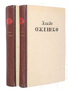 Меир Эзофович - Ожешко Элиза