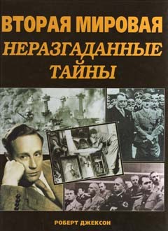 Вторая Мировая Неразгаданные тайны - Джексон Роберт