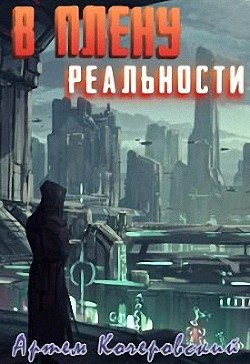 В плену реальности (СИ) - Кочеровский Артем