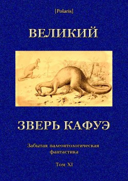 Великий зверь Кафуэ - Фоменко Михаил