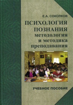 Психология познания: методология и методика познания - Соколков Евгений Алексеевич