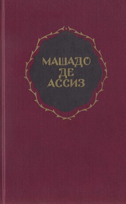 Избранные произведения — де Ассиз Машадо