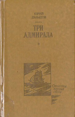 Три адмирала — Давыдов Юрий Владимирович