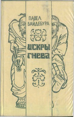 Искры гнева (сборник) — Байдебура Павел Андреевич