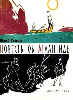 Повесть об Атлантиде и рассказы - Томин Юрий Геннадьевич