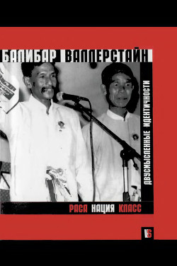 Раса, нация, класс. Двусмысленные идентичности - Валлерстайн Иммануэль