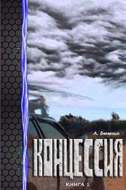 Концессия. Дилогия (СИ) - Быченин Александр Павлович