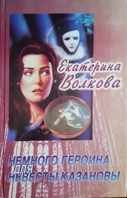 Немного героина для невесты Казановы - Волкова Екатерина