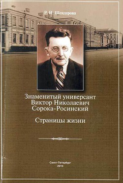  Знаменитый универсант Виктор Николаевич Сорока-Росинский. Страницы жизни - Шендерова Р. И.