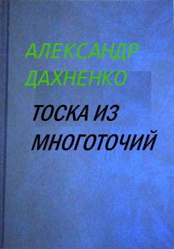 Тоска из многоточий - Дахненко Александр