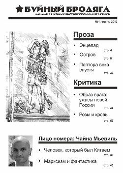 Буйный бродяга 2013 №1 - Михайлов Юлий
