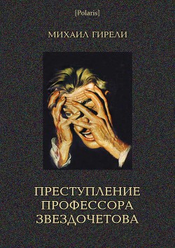 Преступление профессора Звездочетова - Гирели Михаил Осипович