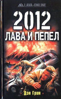 2012. Лава и пепел - Грин Дэн