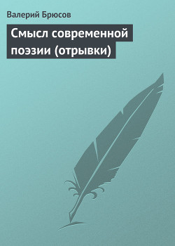 Смысл современной поэзии (отрывки) — Брюсов Валерий Яковлевич