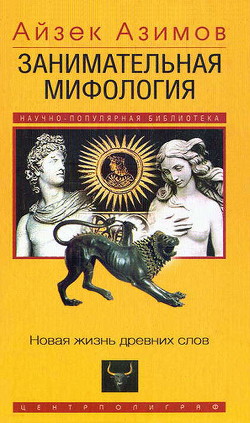 Занимательная мифология. Новая жизнь древних слов - Азимов Айзек