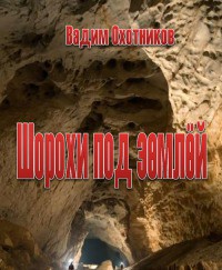 Шорохи под землей — Охотников Вадим Дмитриевич