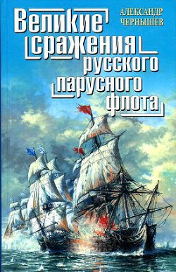 Великие сражения русского парусного флота - Чернышев Александр Алексеевич