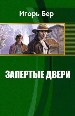 Запертые двери (СИ) - Бер Игорь М.