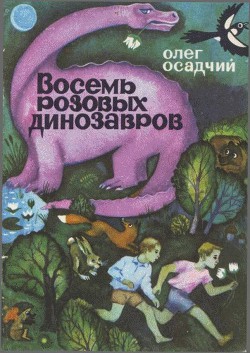 Восемь розовых динозавров - Осадчий Олег Мартинович