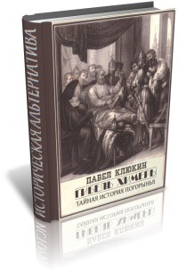 Гибель химеры (Тайная история Погорынья) (СИ) - Клюкин Павел Владимирович