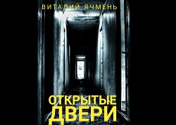 Открытые двери (СИ) - Ячмень Виталий Иванович