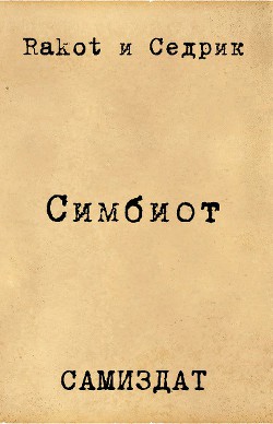 Симбионт (СИ) - Рощин Сергей Седрик / Rakot