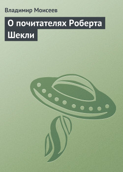 О почитателях Роберта Шекли - Моисеев Владимир