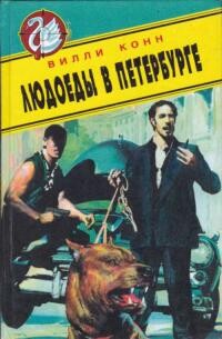 Людоеды в Петербурге. Новые красные против новых русских - Конн Вилли