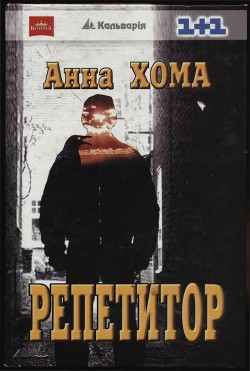 Репетитор - Хома Анна