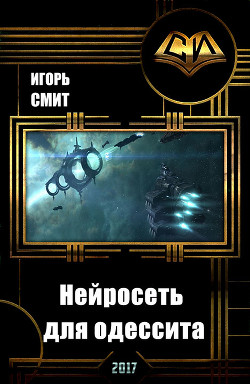 Нейросеть для одессита (СИ) - Смит Игорь Сергеевич