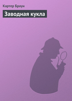 Заводная кукла — Браун Картер