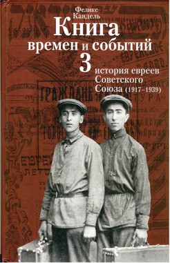 Очерки времен и событий из истории российских евреев. 1917-1939. Книга 3 - Кандель Феликс Соломонович