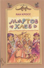 Мартов хлеб — Кросс Яан