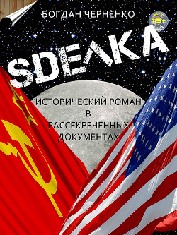 СДЕЛКА. Исторический роман в рассекреченных документах (18+) — Черненко Богдан Евгеньевич