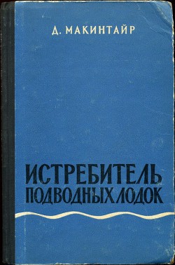 Истребитель подводных лодок - Макинтайр Дональд