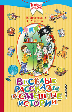 Весёлые рассказы и смешные истории (сборник) - Драгунский Виктор