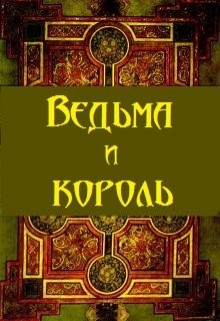 Ведьма и король — Сунгуров Артур