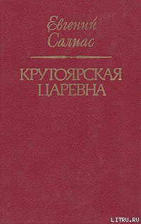 Крутоярская царевна - Салиас-де-Турнемир Евгений Андреевич