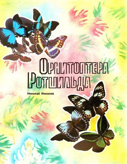 Орнитоптера Ротшильда — Никонов Николай Григорьевич