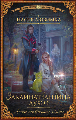 Академия света и тьмы. Заклинательница духов - Любимка Настя