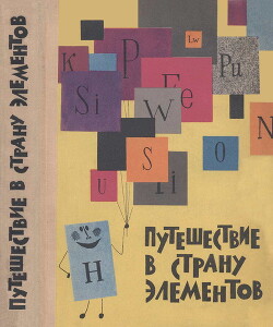 Путешествие в Страну элементов - Сенченкова Татьяна Михайловна